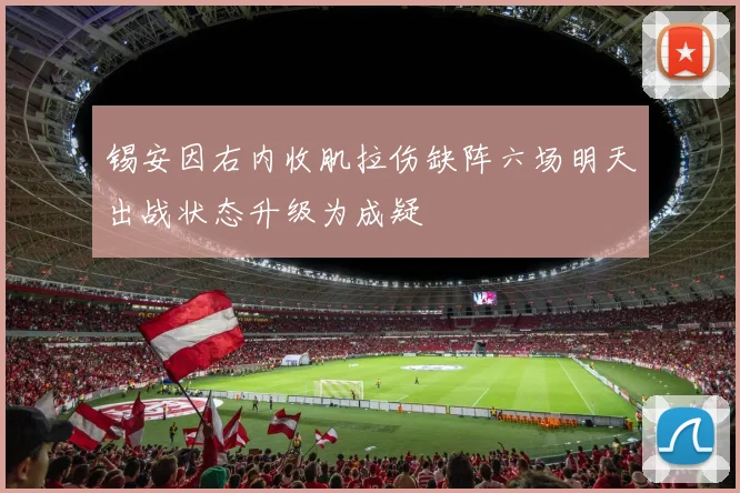 锡安因右内收肌拉伤缺阵六场明天出战状态升级为成疑