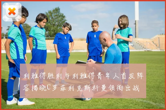 利雅得胜利与利雅得青年人首发阵容揭晓C罗菲利克斯科曼领衔出战