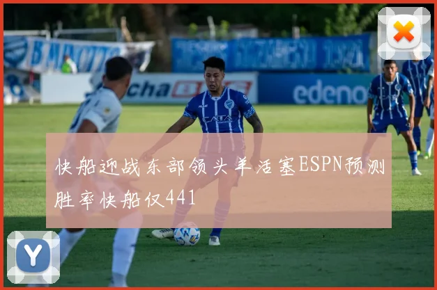 快船迎战东部领头羊活塞ESPN预测胜率快船仅441