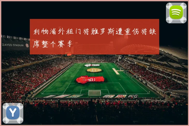 利物浦外租门将雅罗斯遭重伤将缺席整个赛季