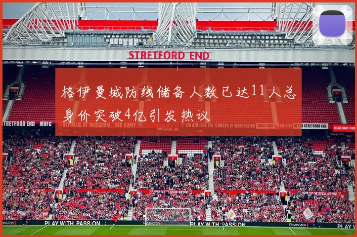 格伊曼城防线储备人数已达11人总身价突破4亿引发热议