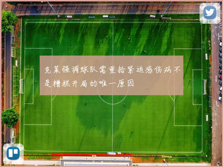 克莱强调球队需重拾紧迫感伤病不是糟糕开局的唯一原因
