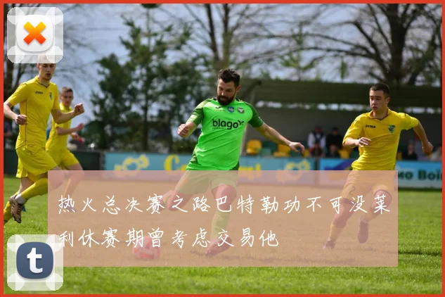 热火总决赛之路巴特勒功不可没莱利休赛期曾考虑交易他